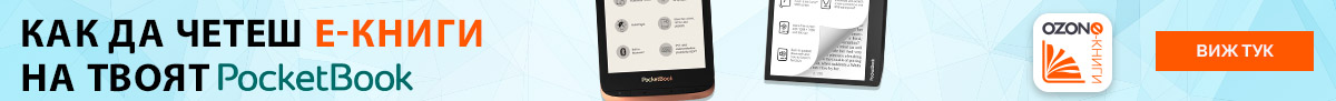 Как да четеш E-книги на твоя Pocketbook