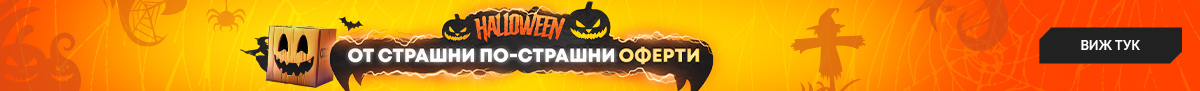 HALLOWEEN - От страшни, по-страшни отстъпки