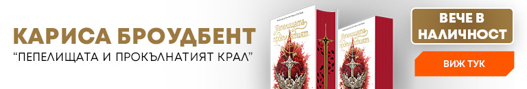 Пепелищата и прокълнатият крал (Короните на Наяксия 2)