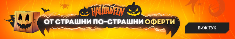 HALLOWEEN - От страшни, по-страшни отстъпки