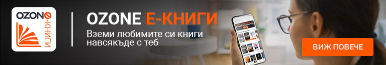 Богат татко, беден татко | Робърт Кийосаки | Цена | Ozone.bg