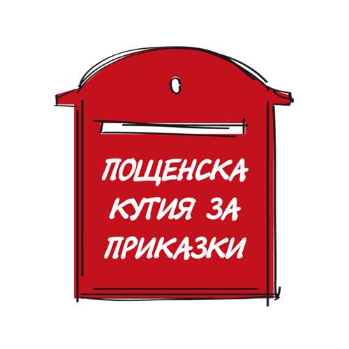 Пощенска кутия за приказки