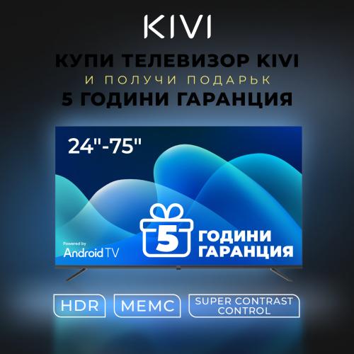 Телевизори KIVI с подарък 5 години гаранция