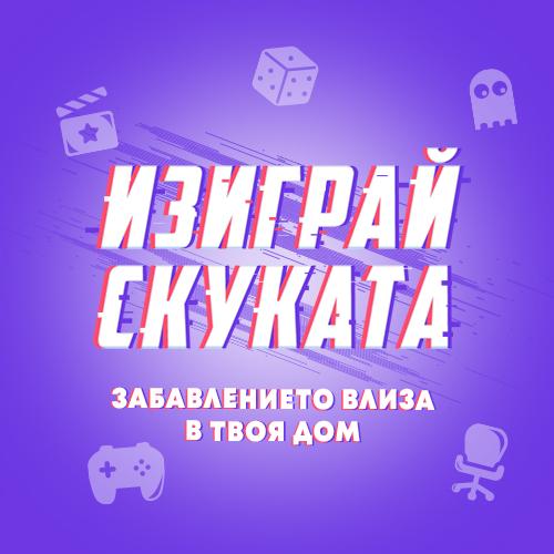 Изиграй скуката