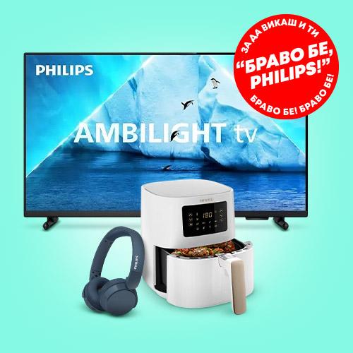 Браво бе, Philips!