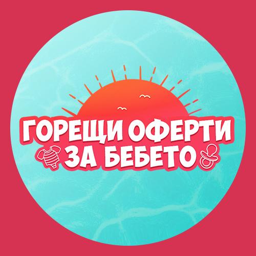 Горещи оферти за бебето