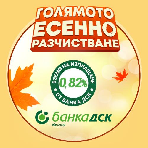 0.82% лихва с банка ДСК