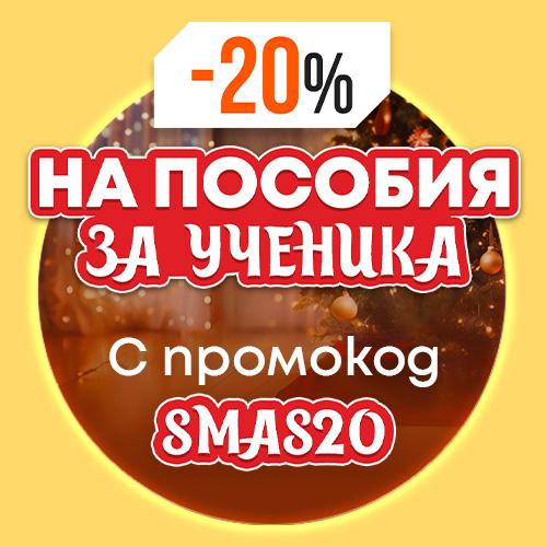 -20% на пособия за ученика с код SMAS20