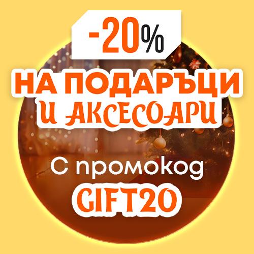 -20% на подаръци и аксесоари с код GIFT20