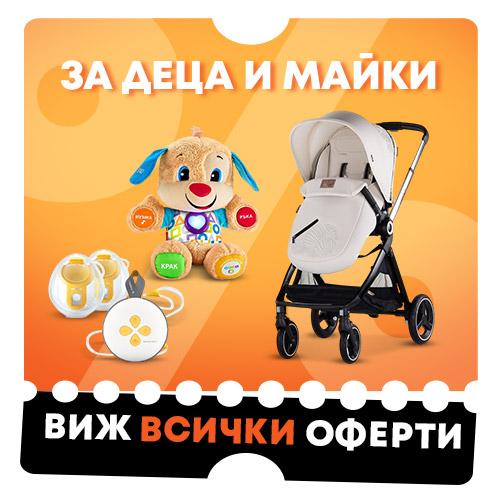Оферти за деца и майки в Ozone.bg