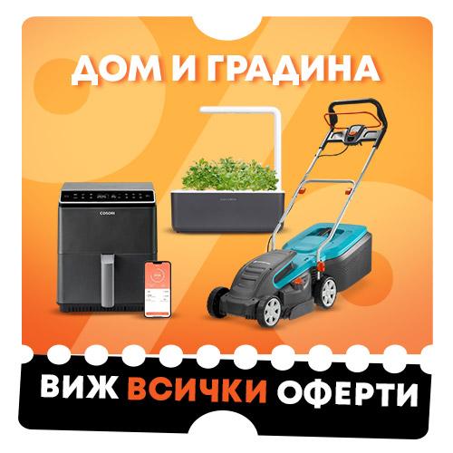 Оферти за дом и градина в Ozone.bg