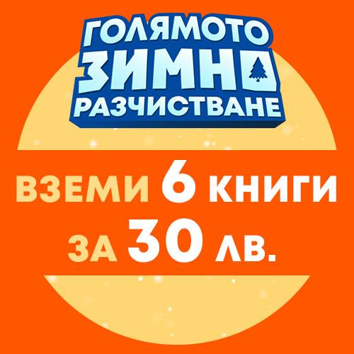 Вземи 6 книги само за 30 лв.