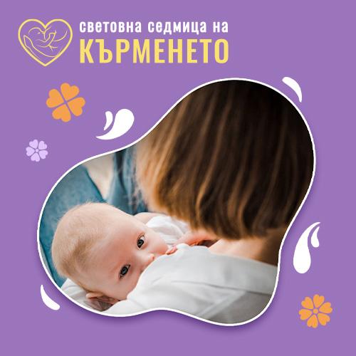 Световна седмица на кърменето