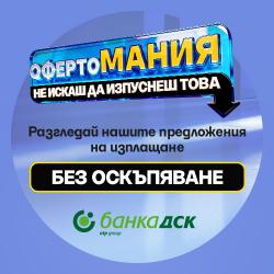 На изплащане с ДСК