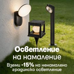 Градинско осветление с промокод