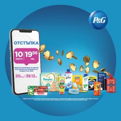 Любимите ти продукти P&G те възнаграждават