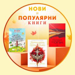 Нови и популярни книги