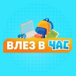 Влез в час