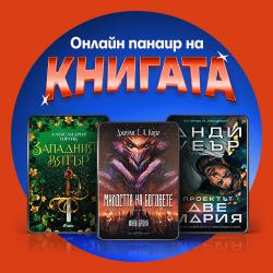 Онлайн панаир на е-книгата