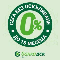 0% лихва с банка ДСК