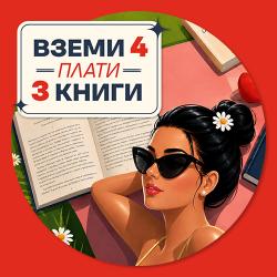 Вземи 4 книги и плати 3 от тях