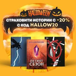 Страховити истории с -20% с код HALLOW20