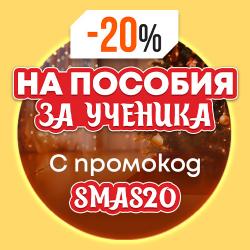 -20% на пособия за ученика с код SMAS20