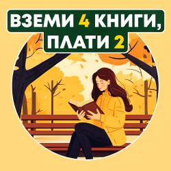 Вземи 4 книги, плати 2