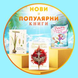 Нови и популярни книги