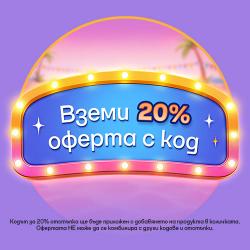 -20% с код в количка