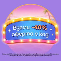 -40% с код в количка