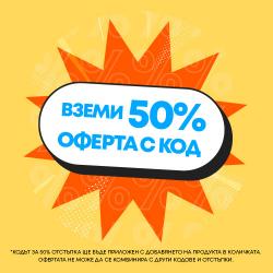 -50% с код в количка