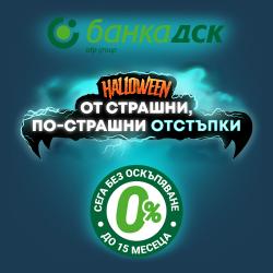 0% лихва с банка ДСК