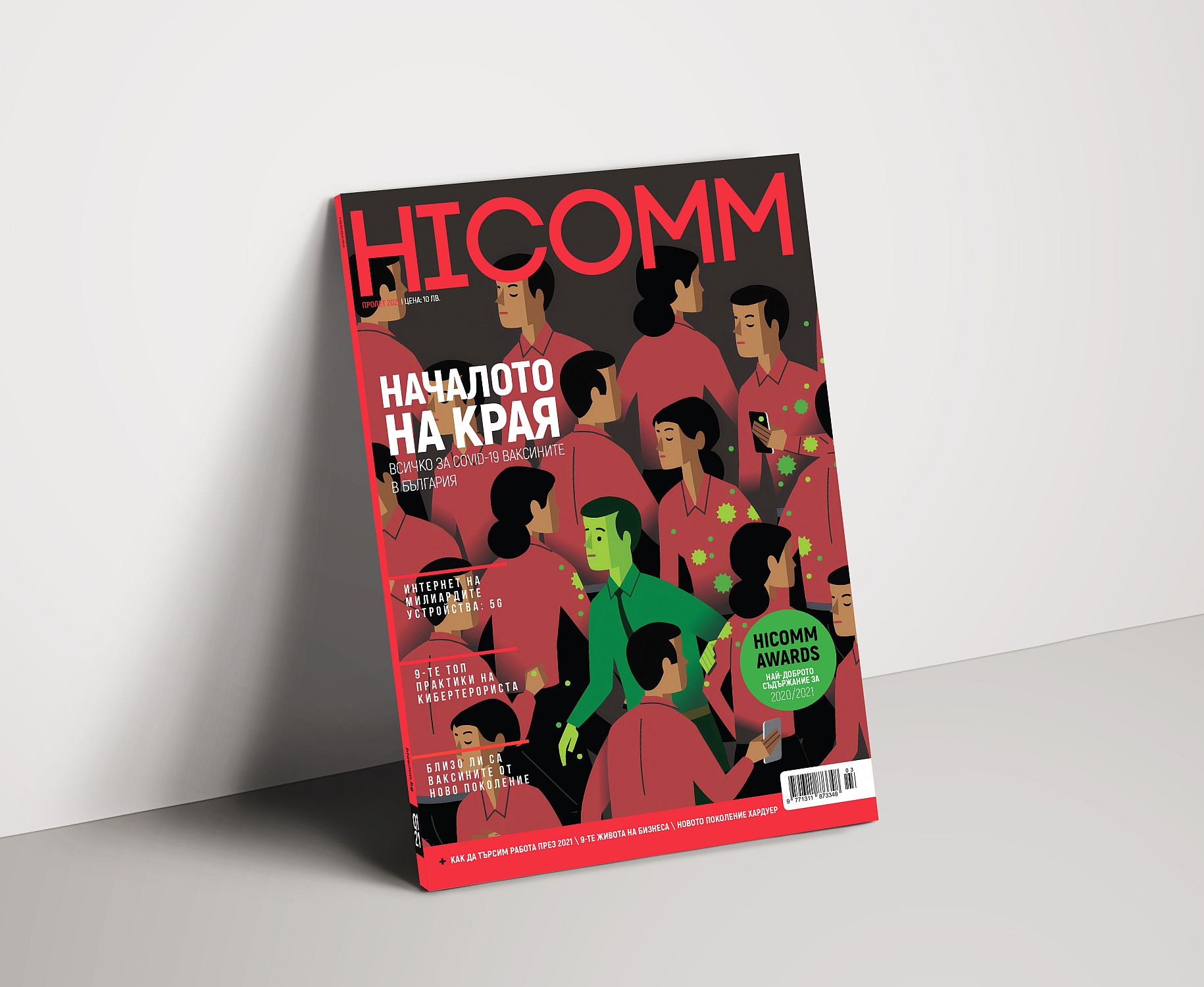 HiComm Зима 2020: Списание за нови технологии и комуникации