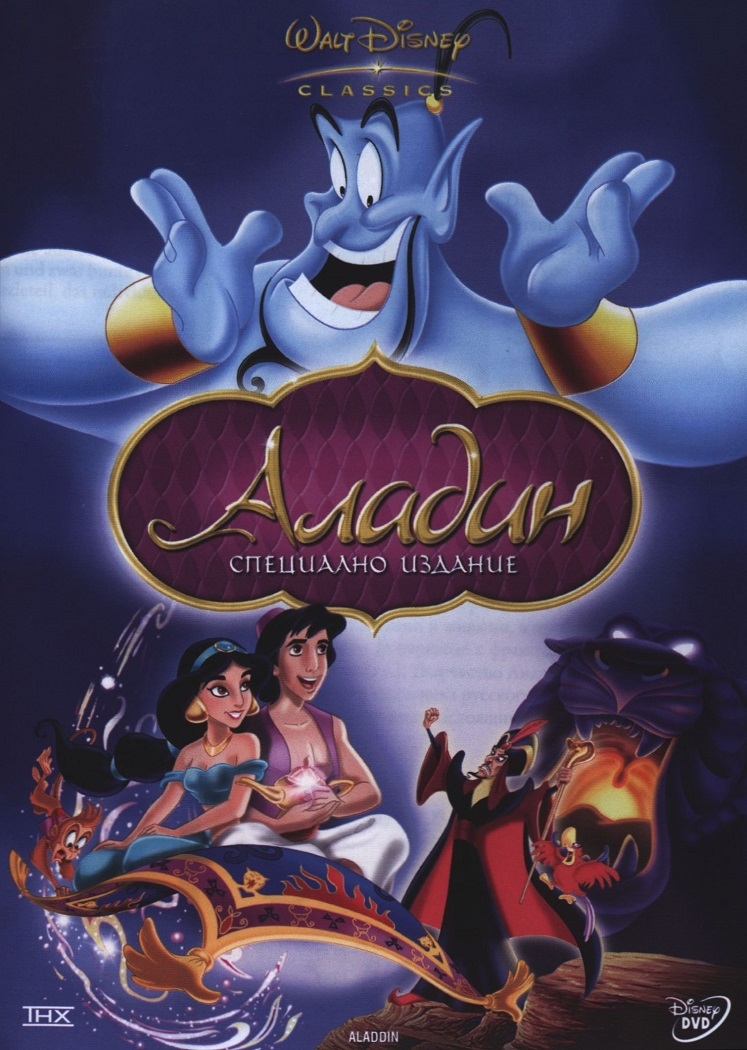 Аладин - Специално издание (DVD) | 1992 | Добра цена | Ozone.bg