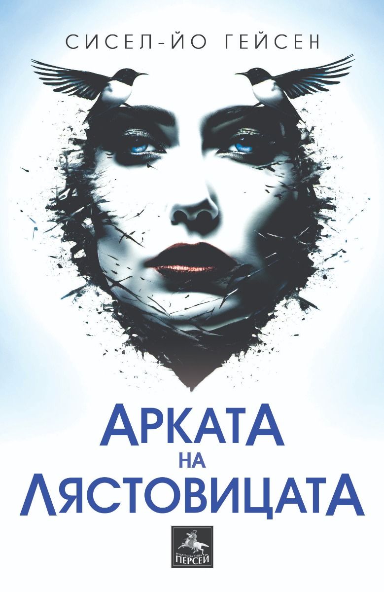 Арката на лястовицата | Сисел-Йо Гейсен | Цена | Ozone.bg