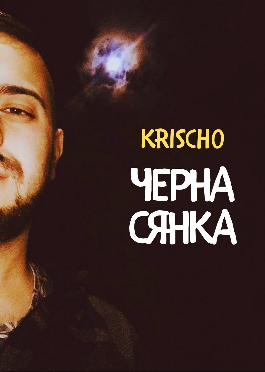 Корица на Черна сянка
