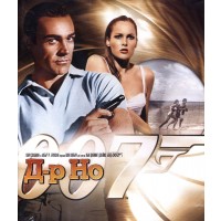 007: Д-р Но (Blu-Ray)