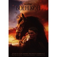Боен кон (DVD)
