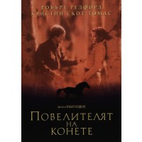 Повелителят на конете (DVD)