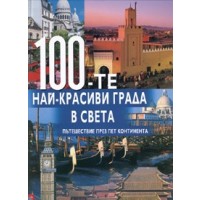 100-те най-красиви града в света (твърди корици)
