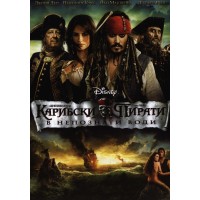 Карибски пирати: В непознати води (DVD)