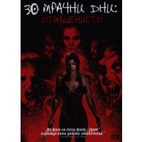30 мрачни дни: Отмъщението (DVD)