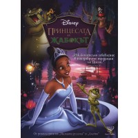 Принцесата и жабокът (DVD)