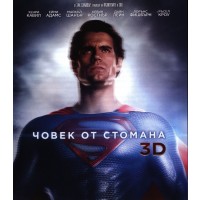 Човек от стомана 3D (Blu-Ray)