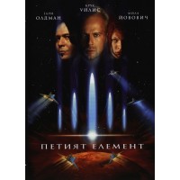 Петият елемент (DVD)
