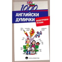 1000 английски думички. Илюстрован речник