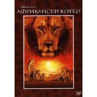 Африкански котки (DVD)