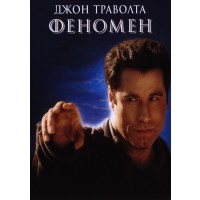 Феномен (DVD)