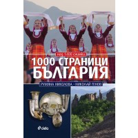 1000 страници България (второ издание)